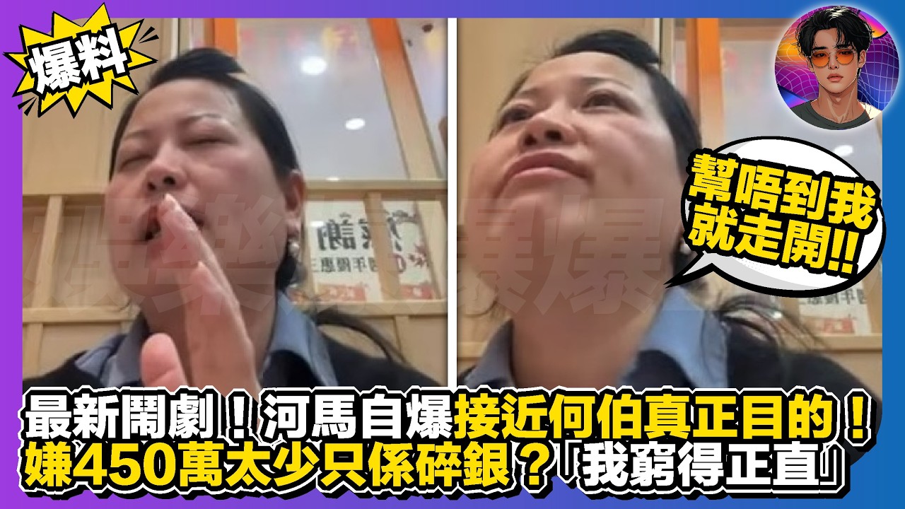 【爆料】最新鬧爆！河馬自爆接近何伯真正目的｜嫌450萬太少只係碎銀？｜「我窮得正直，幫唔到我就走開！」｜娛樂爆爆爆2.0