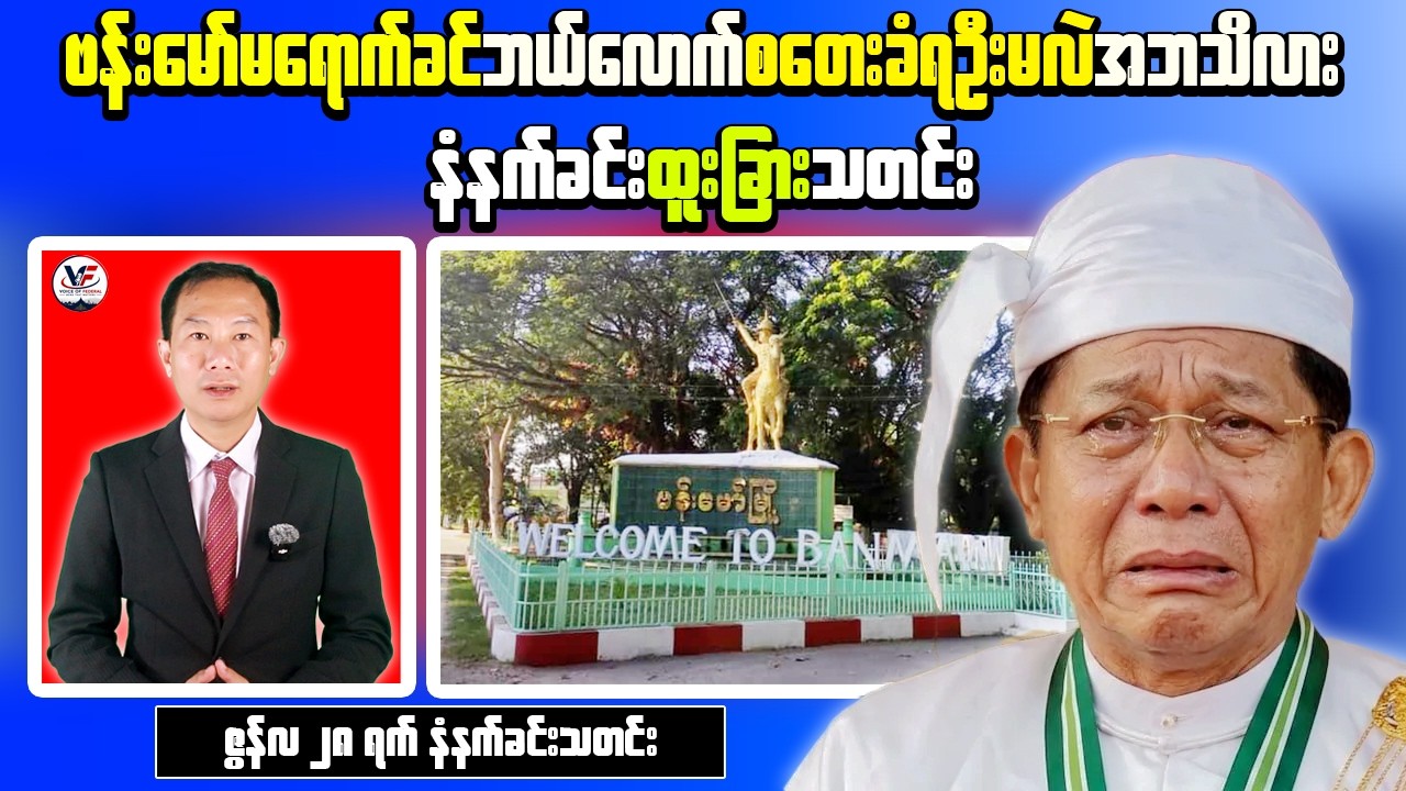 Morning Update: Junta Deploys Naval Vessels with Air Cover Along Irrawaddy