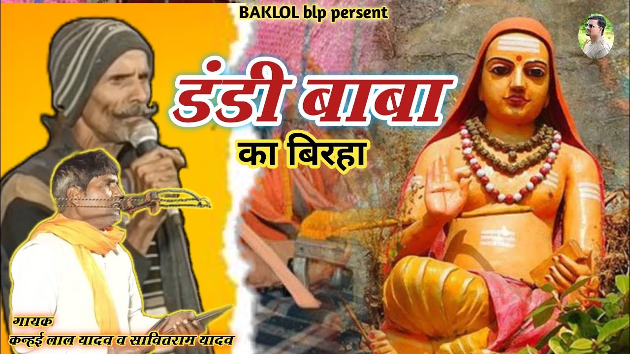 जोड़ तोड़ बिरहा /दंडी महाराज की कहानी/कन्हैया लाल मास्टर /कन्हैयालाल नौटंकी पार्टी@ bakalol blp