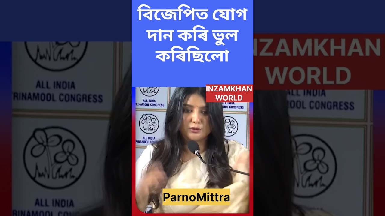 PARNOMITTRA : বিজেপিত যোগ দান কৰি ভুল কৰিছিলো । BJP এৰি Trinamool Congress ত যোগ দান কৰোঁ 