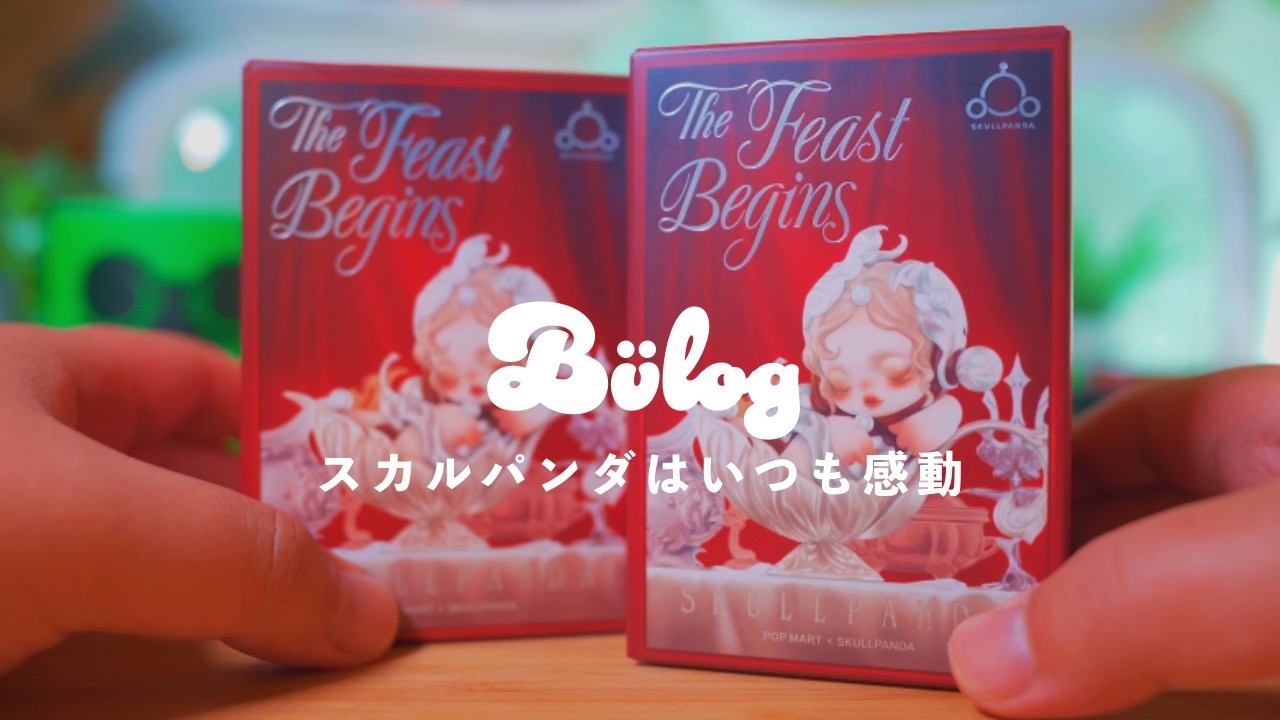 【開封】POPMART ポップマート 開封！スカルパンダは見逃せませんでした... SKULLPANDA The Feast Begins