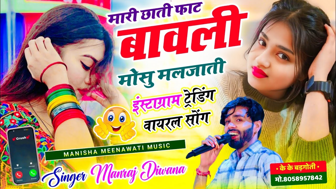 वायरल सॉग | मारी छाती फाट बावली मोसु मलजाती | singer manraj diwana new song 2026..