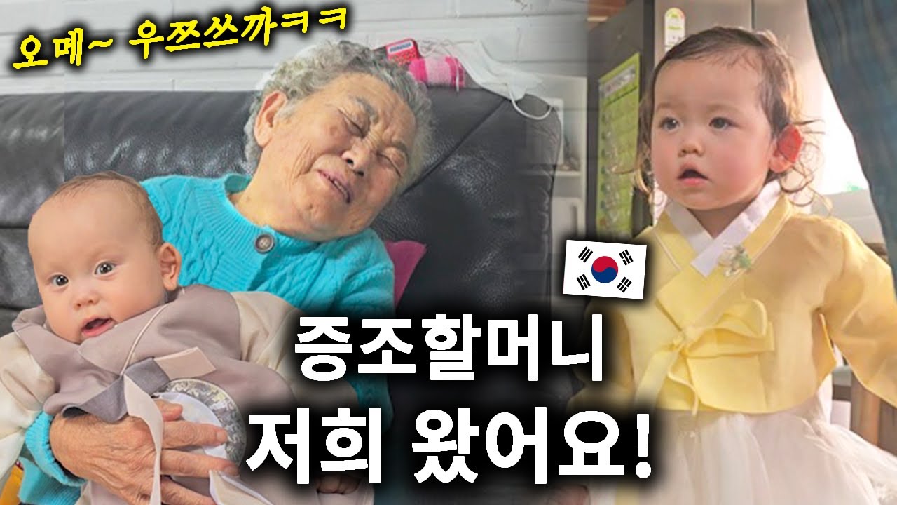 한국에서 처음 증조할머니 만난 남매의 리얼 반응❤️ (4대의 감동 재회)