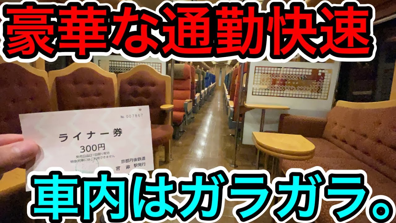 【朝ラッシュでもガラガラ⁉︎】丹鉄の通勤ライナーに乗ってみた