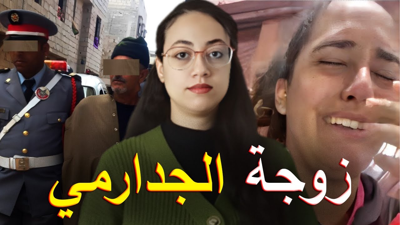 قصة زوجة الدركي الصادمة ⁉️ شنو وقع ديك الليلة من بعد ما جدارمي بات على برى ⚠️ قضية حمقات سكان برشيد