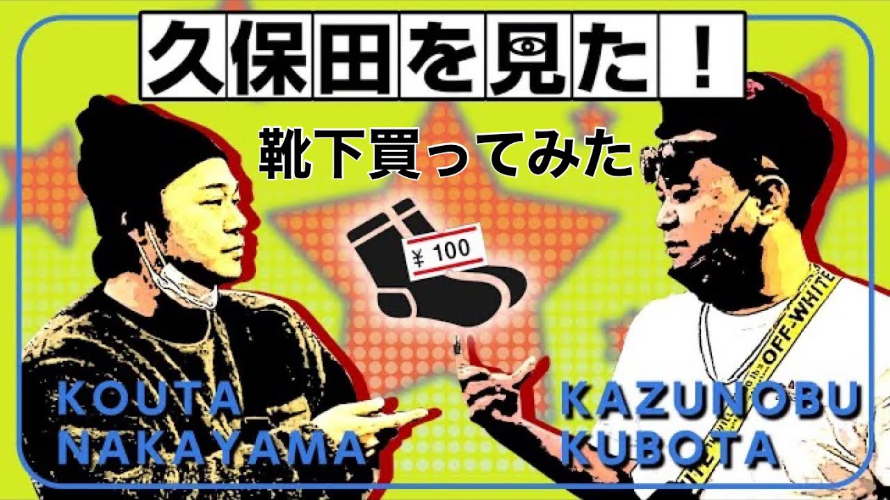 久保田を見た！～靴下買ってみた〜