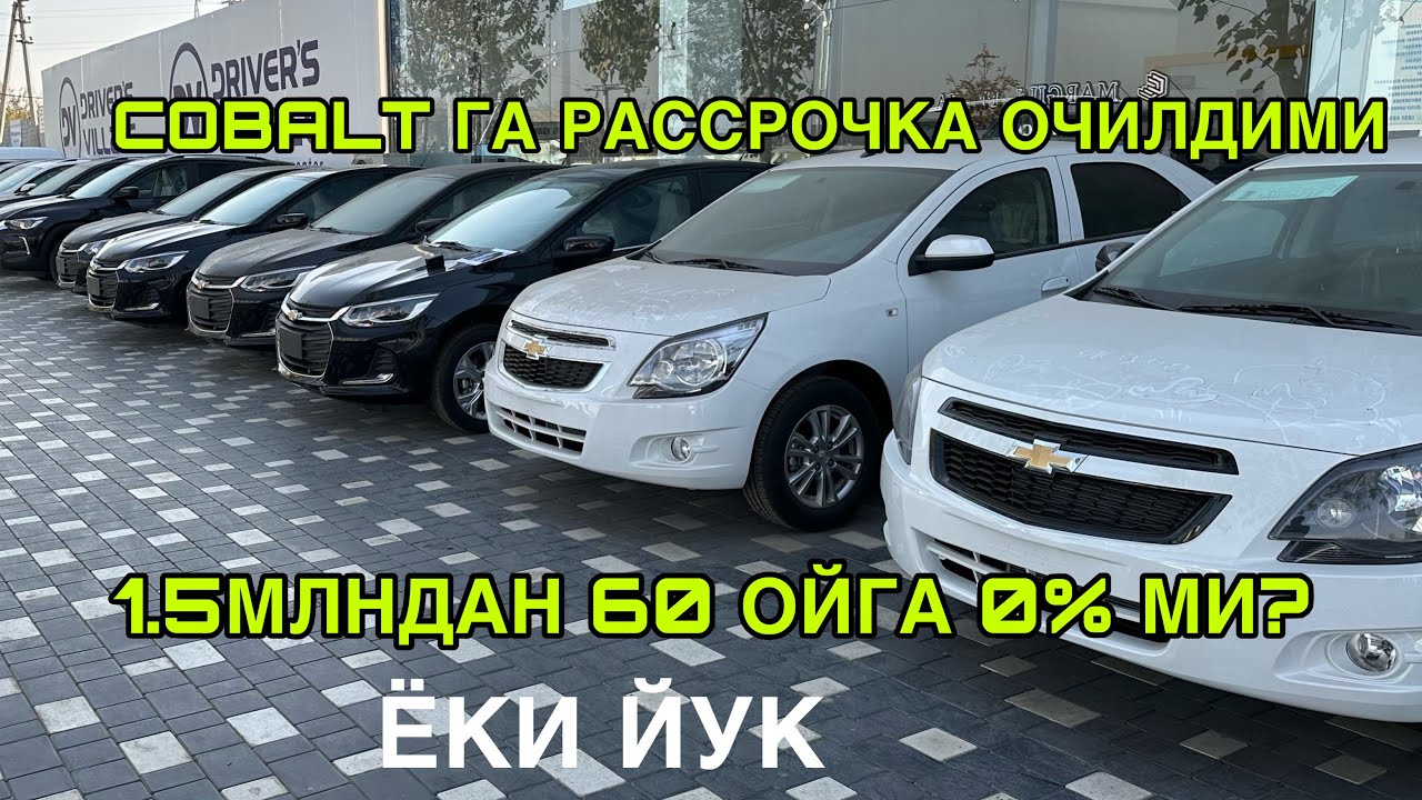 КОБАЛТГА РАССРОЧКА 0%  ОЧИЛДИМИ 1.5 МЛНДАН 60 ОЙГА ОЧИЛДИМИ ЁКИ ЙУК. #cobalt  
