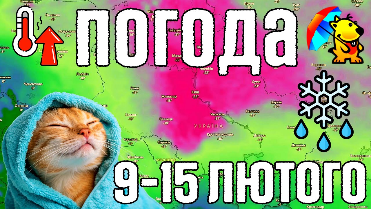 🌀 Морози, потепління та волога погода. Магнітні бурі. Погода на тиждень 9-15 лютого. Погодник.