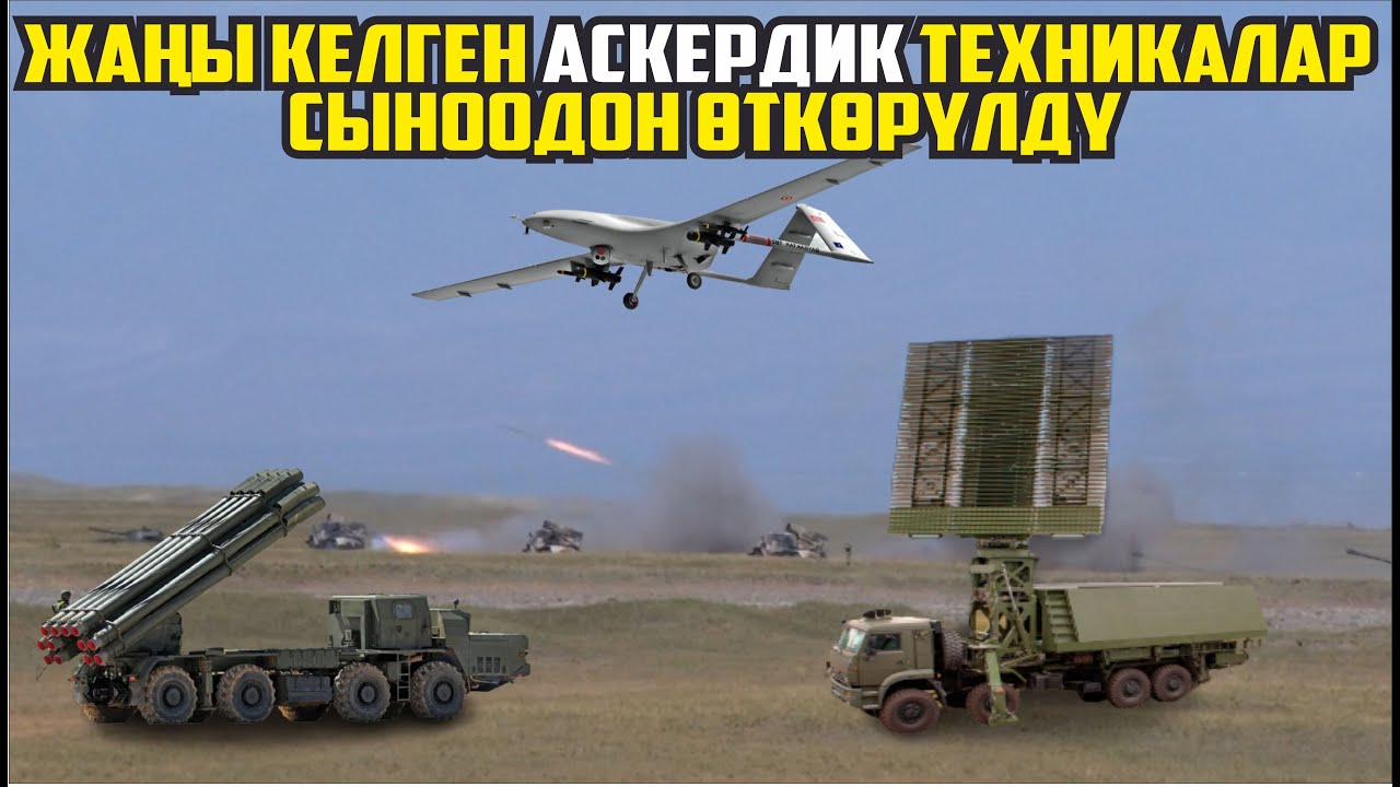 ЖАҢЫ КЕЛГЕН АСКЕРДИК ТЕХНИКАЛАР СЫНООДОН ӨТКӨРҮЛДҮ