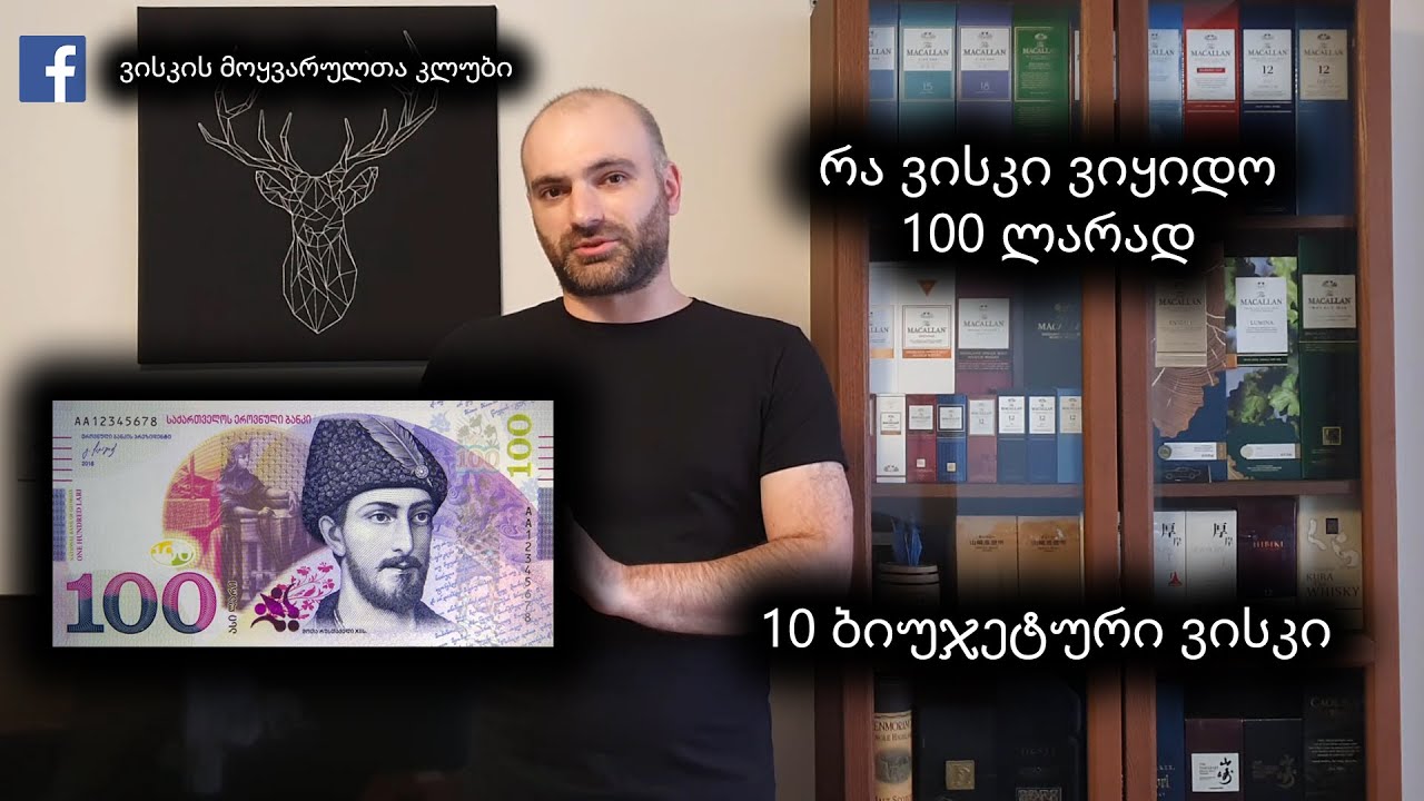 რა ვისკი ვიყიდო 100 ლარად