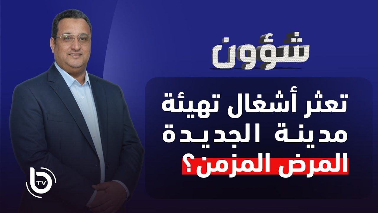 شؤون : تعثر أشغال تهيئة مدينة الجديدة المرض المزمن ؟