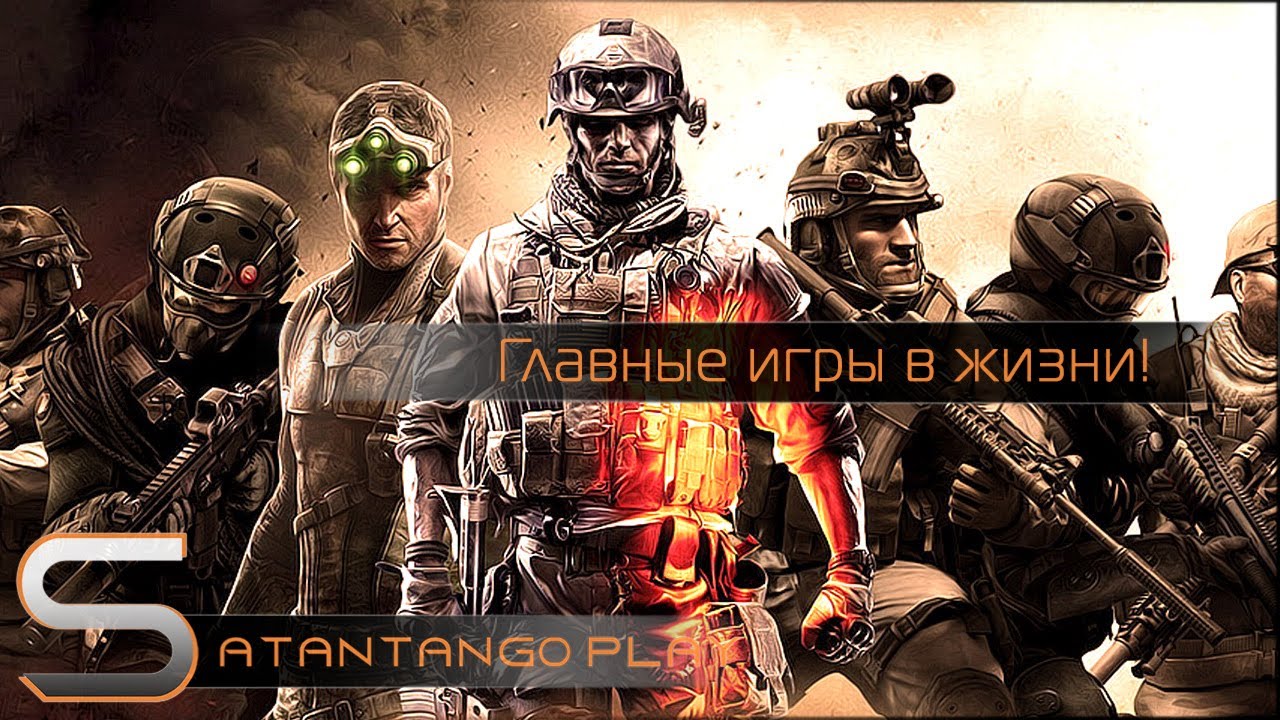 Главные игры в моей жизни..