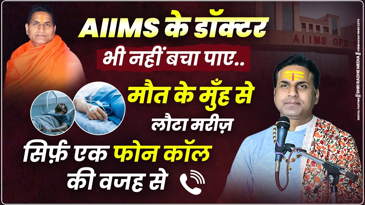AIIMS के डॉक्टर भी नहीं बचा पाए..मौत के मुँह से लौटा मरीज़—सिर्फ़ एक फोन कॉल की वजह से.#sidhyogidham