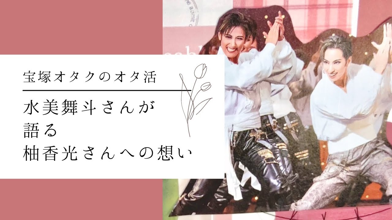 花組95期生れいまい🌸水美舞斗さんが語る柚香光さんへの想い✉️