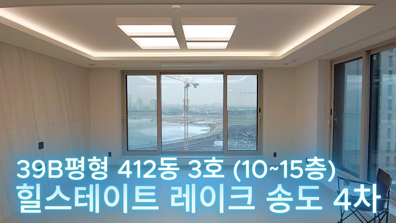 힐스테이트 레이크 송도 4차 전용 99㎡ (39B평형) 412동 3호 (10~15층)