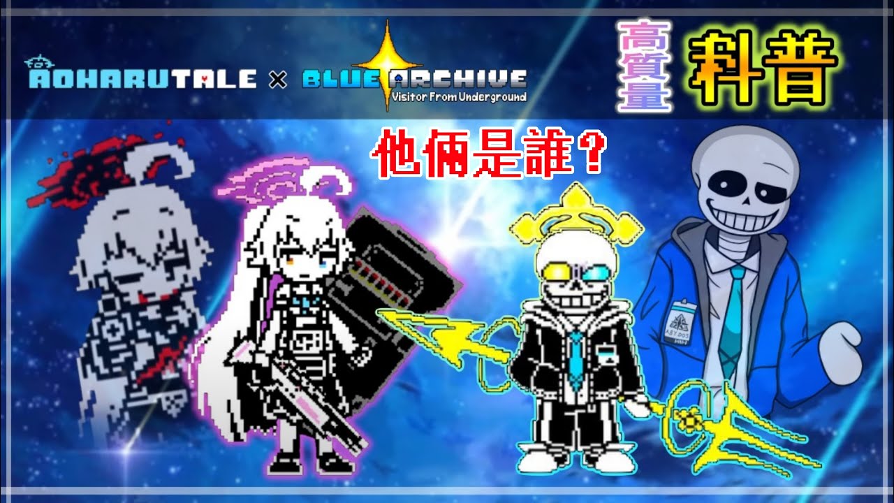 【AU科普】UT x BA【全字幕】角色設定、人設【Aoharu Duo】【Blue Archive: Visitor From Underground x Aoharutale】