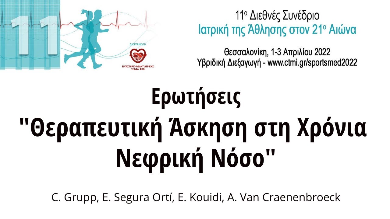 Ερωτήσεις στην τράπεζα «Θεραπευτική Άσκηση στη Χρόνια Νεφρική Νόσο»