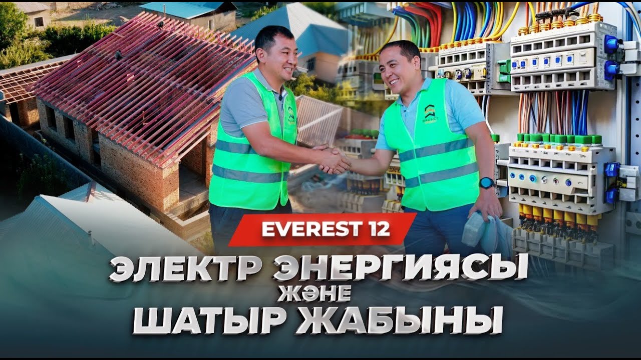 ЭЛЕКТР ЭНЕРГИЯСЫ ⚡️ ШАТЫР ЖАБЫНЫ 🙆🏻‍♂️                                          EVEREST 12 серия