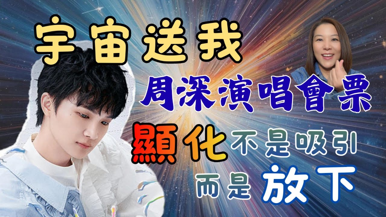宇宙送我周深跨年演唱會門票｜顯化不是吸引而是放下｜三步對齊愛與喜悅｜生米必看