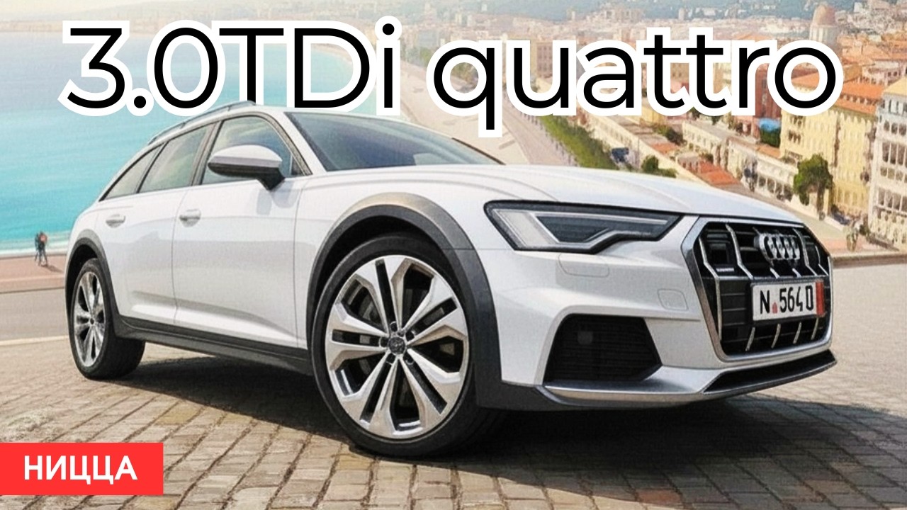 Audi A6 Allroad - универсал мечты или продукт маркетинга?! Ницца.
