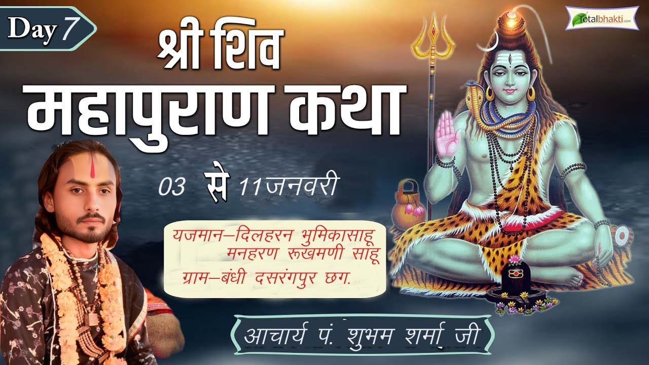 Day_07 श्री शिव महापुराण कथा ग्राम बंधी दसरंगपुर छ ग .कथा व्यास पं .शुभम शर्मा जी