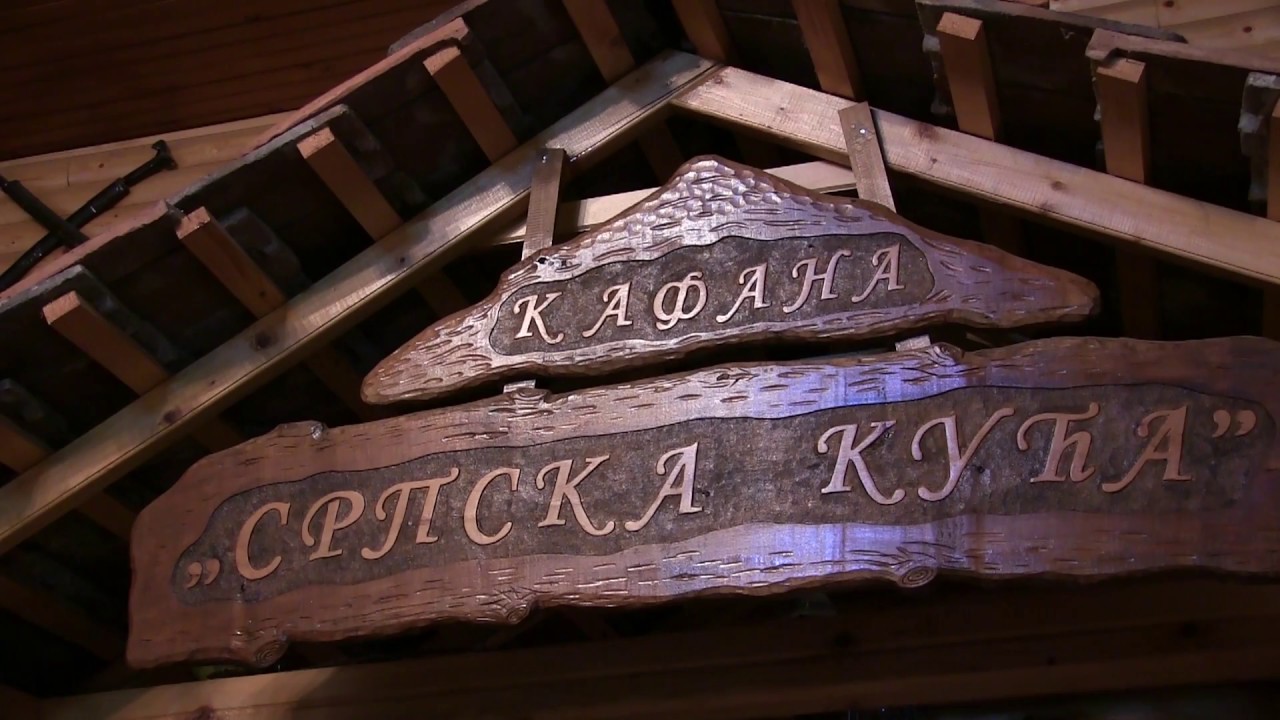 Etno kafana "Srpska kuća" - Zaječar