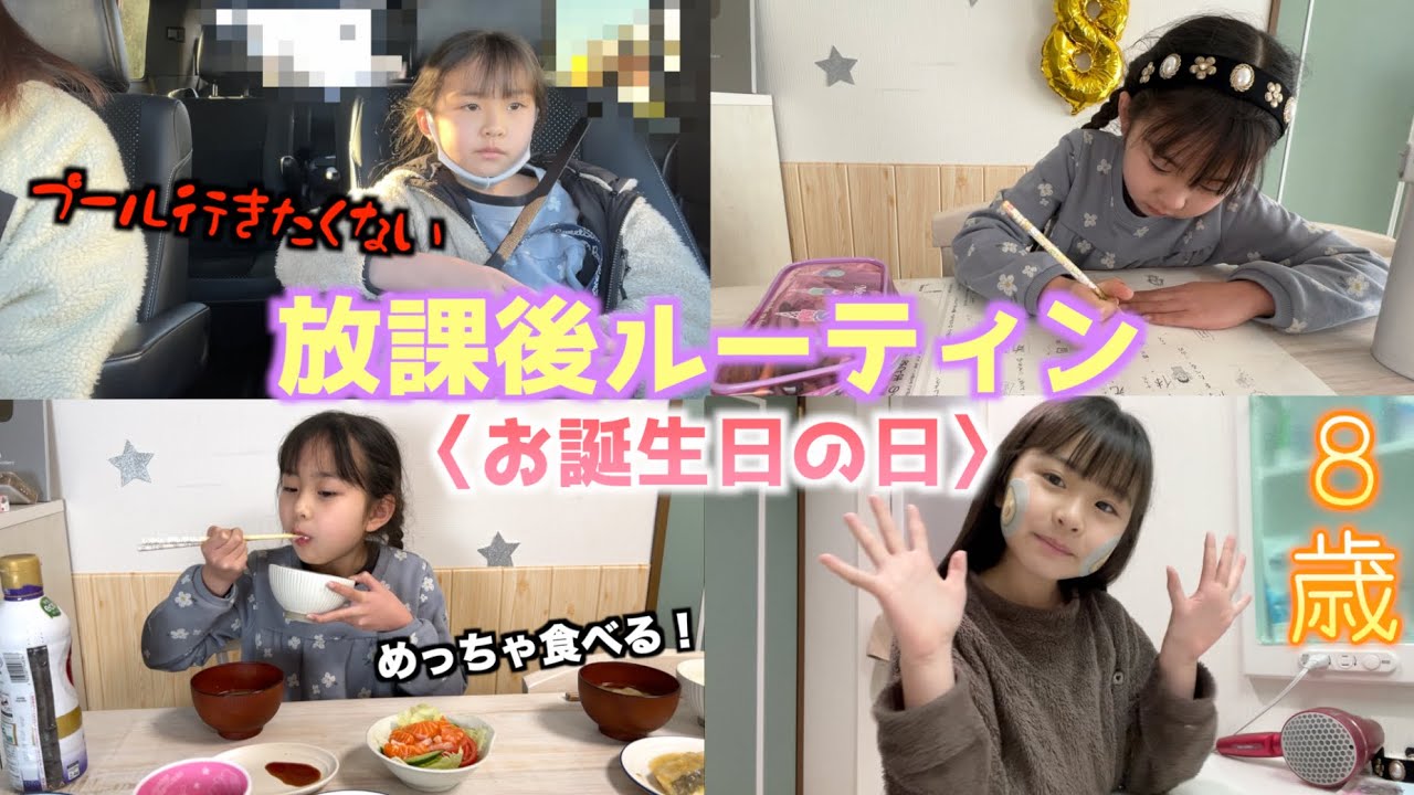 【放課後ルーティン】誕生日の日の放課後の過ごし方🎂✨今日は習い事行きたくない・・・