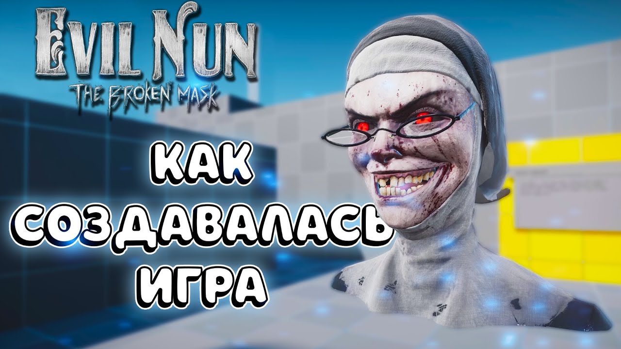КАК СОЗДАВАЛАСЬ ИГРА. БОНУСНЫЙ УРОВЕНЬ | Evil Nun The Broken Mask
