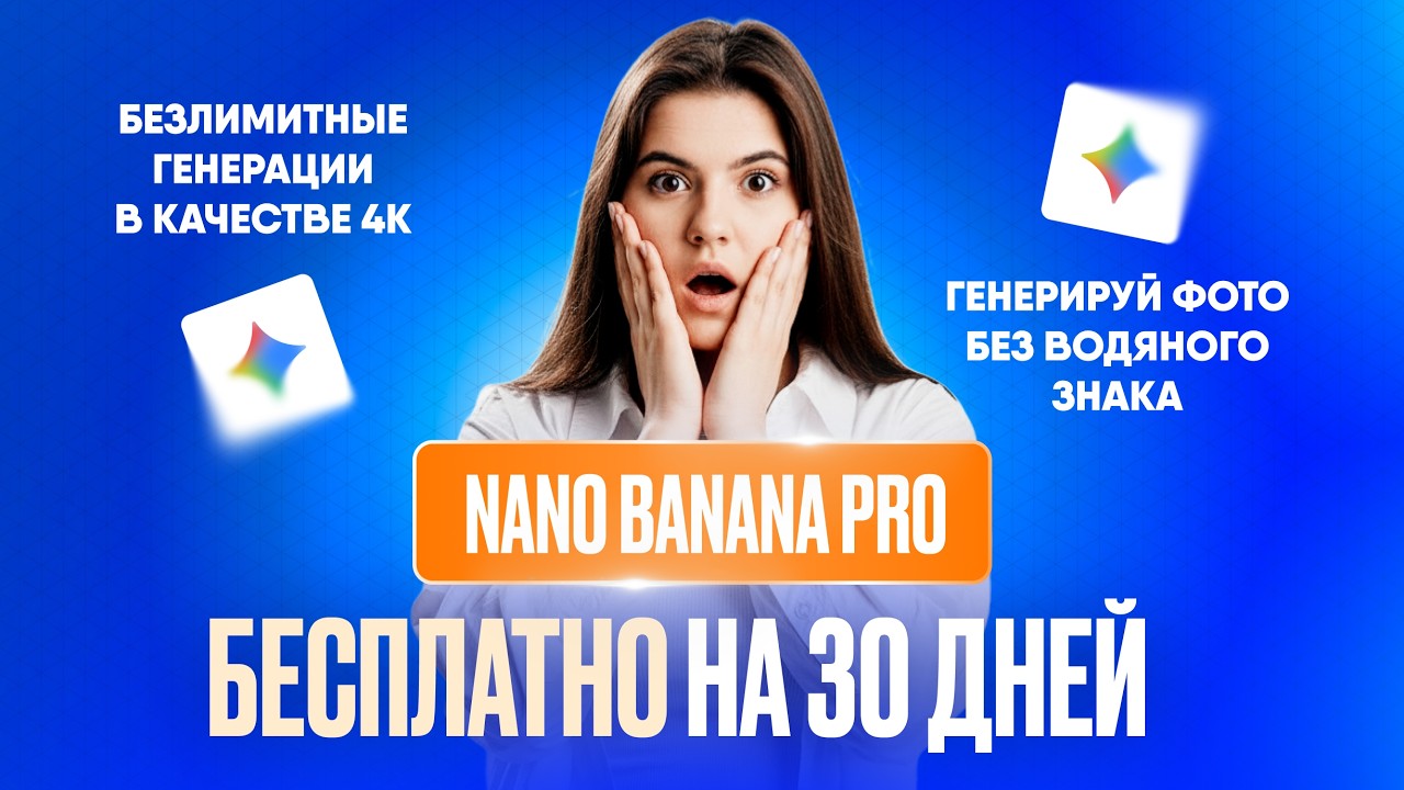 Как БЕСПЛАТНО зайти в NANOBANANA PRO / ЛУЧШАЯ БЕСПЛАТНАЯ НЕЙРОСЕТЬ