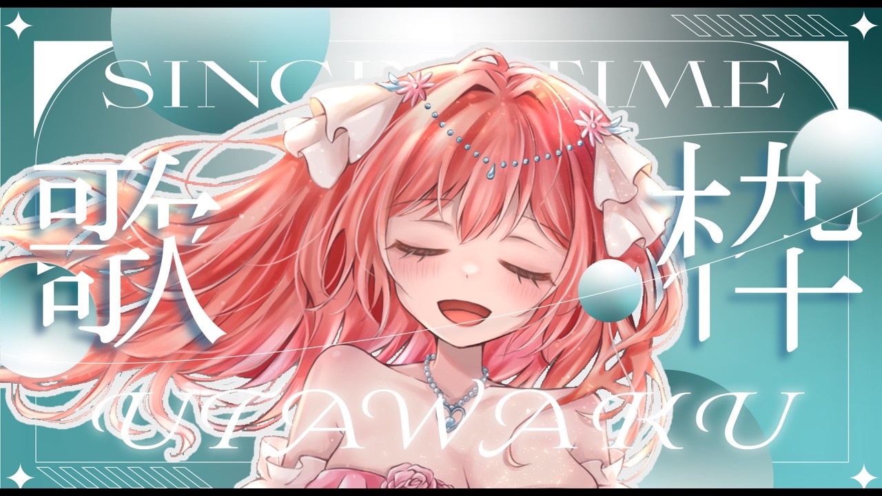 【 #歌枠 】　枠主が選んだ曲🌙🎤🌺【 縦横同時￤karaoke￤#華火の箱庭 】