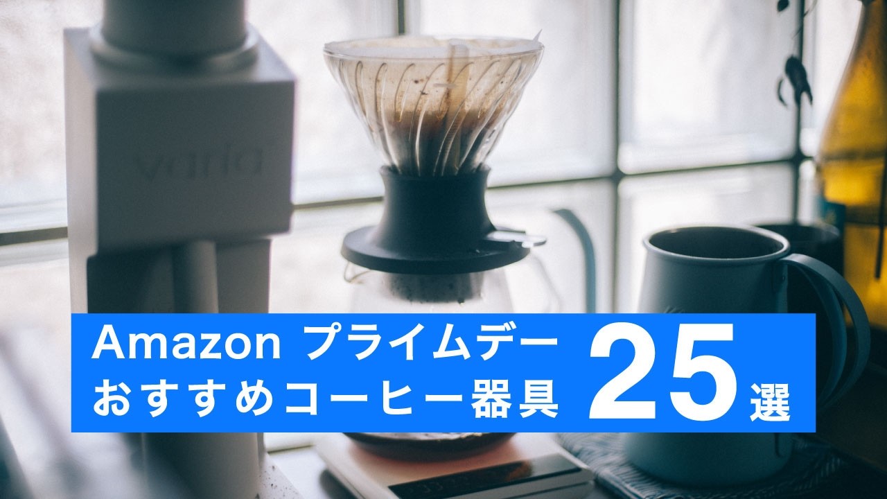 【Amazonプライムデー2025】コーヒー屋が選ぶおすすめコーヒー器具25選！