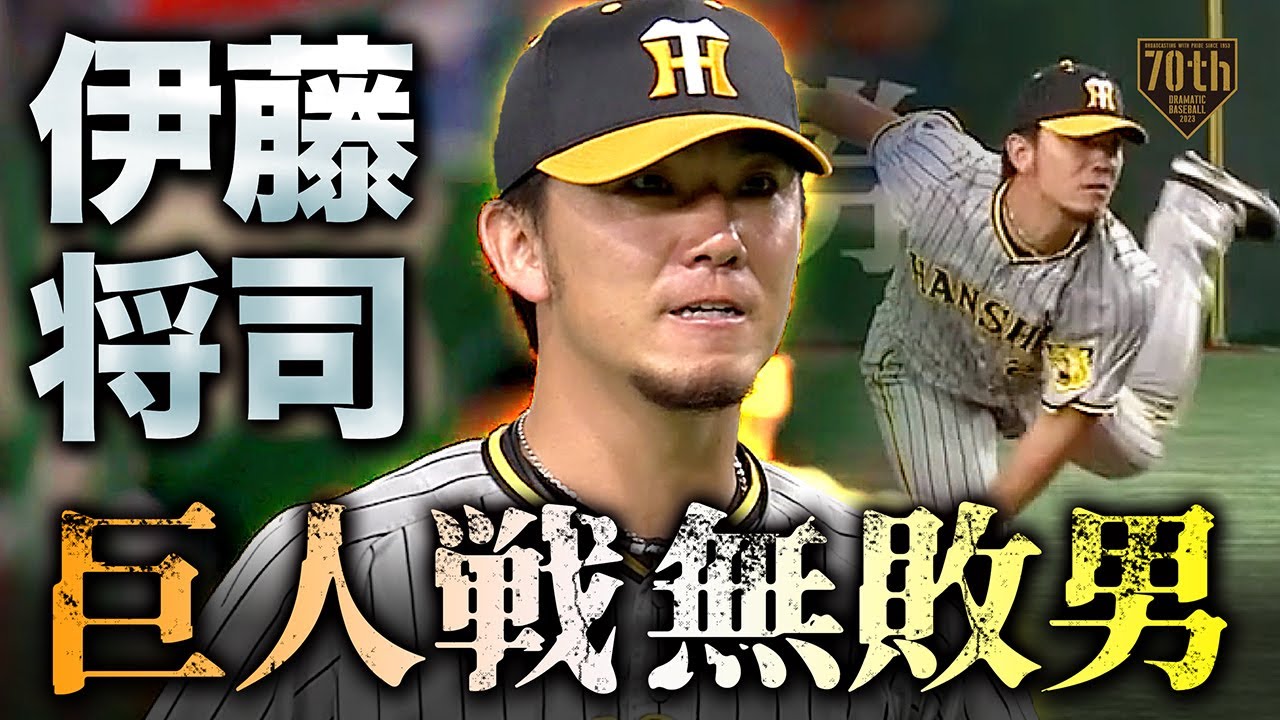 【巨人戦無敗男】伊藤将司 7回99球無失点の快投!!『46イニング適時打許さず』