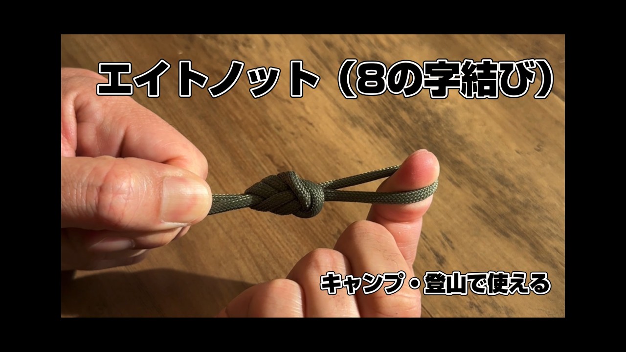 【保存版】エイトノット（8の字結び）とダブルエイト｜キャンプ・登山で使える基本ロープワーク