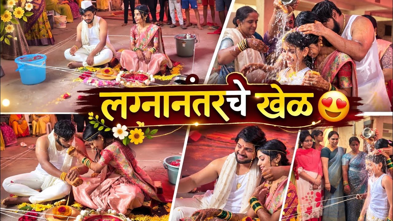 लग्नानंतरचे खेळ 😍💥♥️ | Rushi Kanekar | #rushikanekar #sister #wedding #bahin