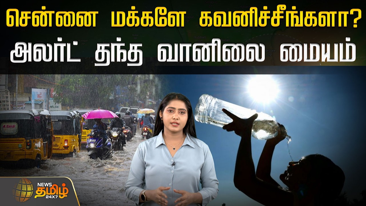 சென்னை மக்களே கவனிச்சீங்களா? அலர்ட் தந்த வானிலை மையம்! | Chennai Rains | TN Weather Updates