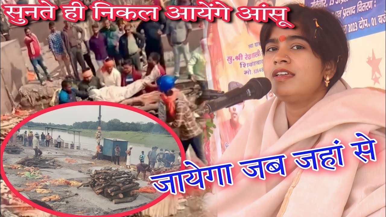 अंतिम यात्रा//सुनते ही निकल आयेंगे आंसू!! जायेगा जब जहां से!! Rekha Shastri ji✓ak star fatehpur