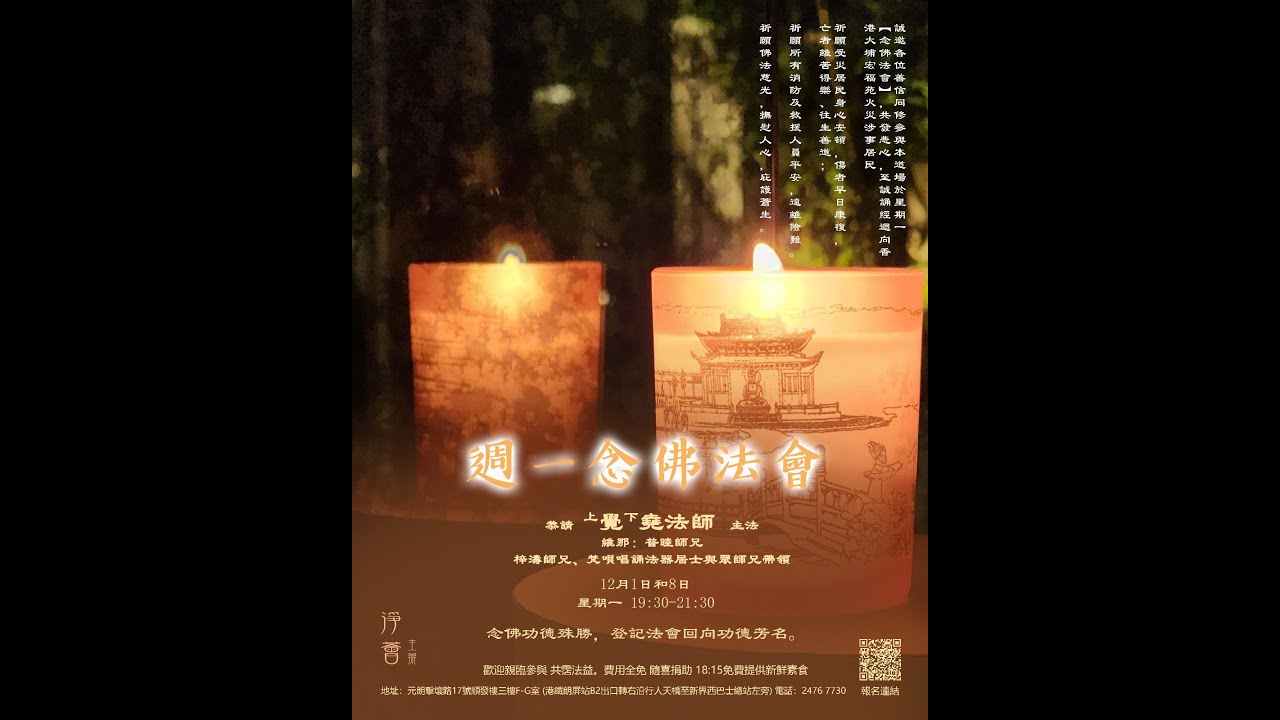 覺堯法師 帶領【週一淨土修持 - 佛說阿彌陀經】2025-12-01 星期一 1930-2130 |「淨薈」