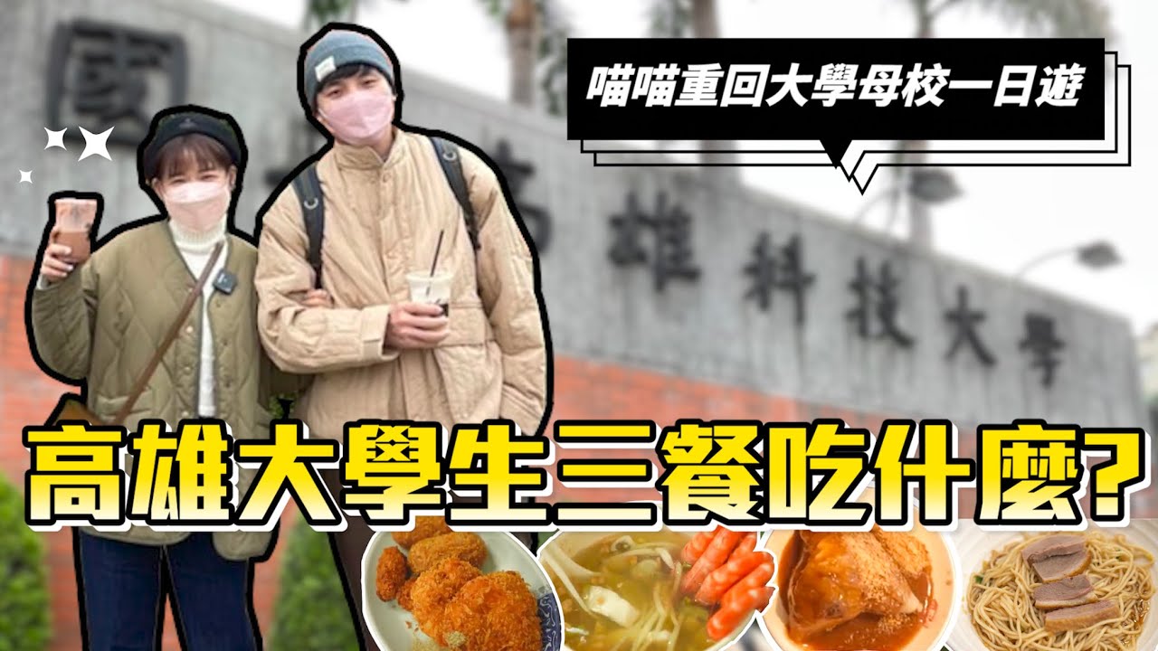 高雄大學生三餐吃什麼🤔？喵喵重回母校一日遊🪄❤︎古娃娃WawaKu