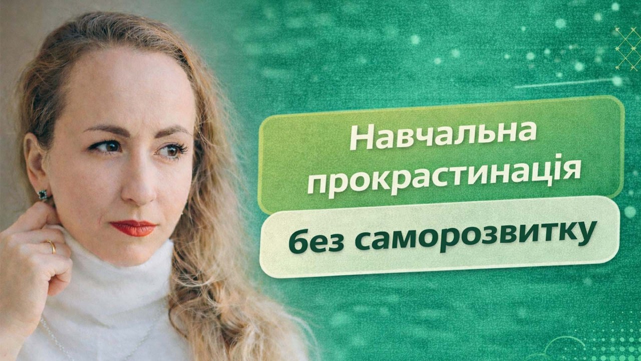 Навчальна прокрастинація без саморозвитку Ефір 17.02.2026