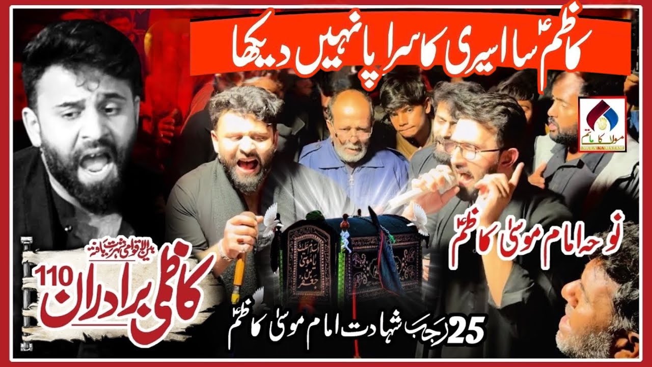 25 Rajab Noha 2026 | Kazmi Brothers 110 | Kazim Sa Asiri Ka Sarapa Nahi Dekha | Noha Imam Musa Kazim