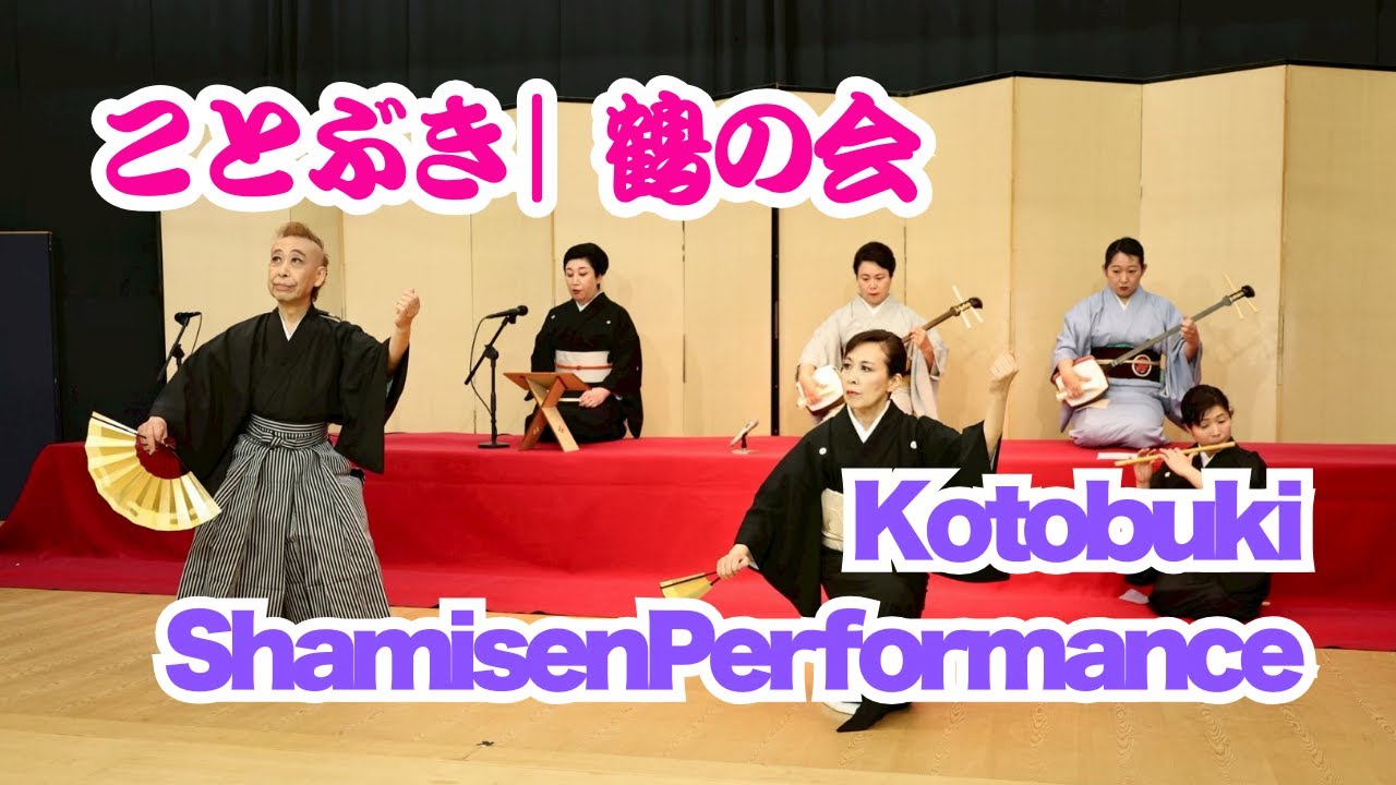 【舞踊入り長唄】寿｜鶴の会 〜祝の名曲〜　#寿 #長唄 #三味線 #舞踊 #鶴の会 #祝いの曲