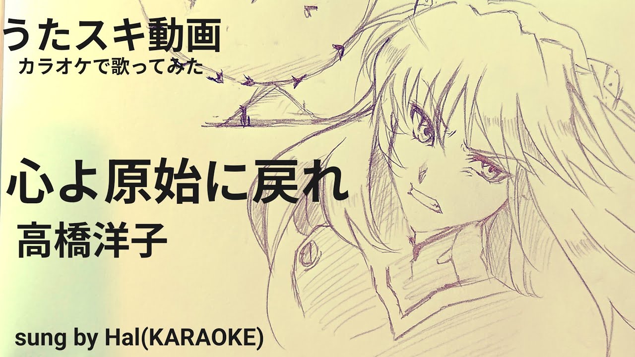 【『新世紀エヴァンゲリオン 劇場版 シト新生』 イメージソング】　高橋洋子　「 心よ原始に戻れ 」　covered by Hal　【EVA】