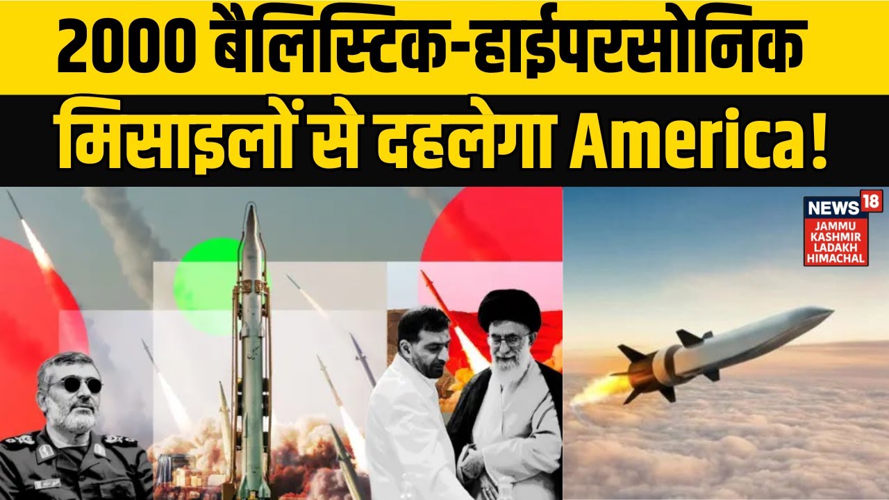 Iran America War Update | 2000 बैलिस्टिक-हाईपरसोनिक मिसाइलों से दहलेगा अमेरिका | Latest | World War