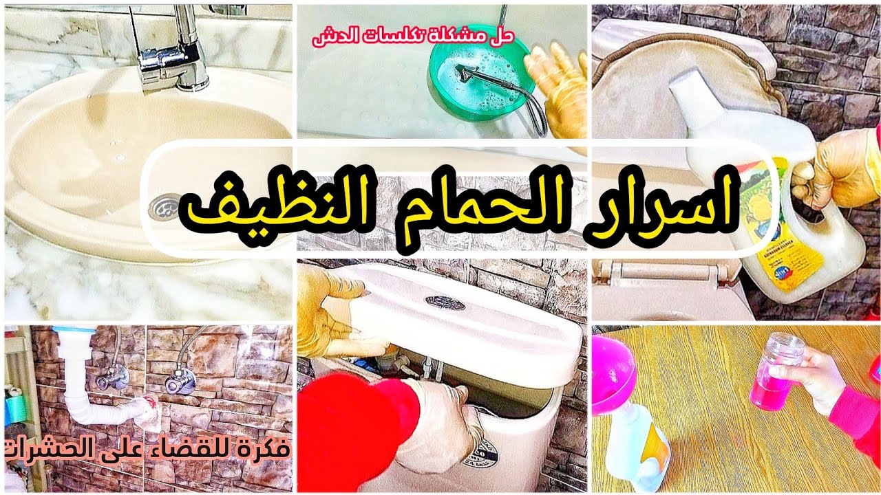 عادات بعد ماعرفتها أصبح حمامي نظيف👌اسرار فندقية محدش هيقولك عليها