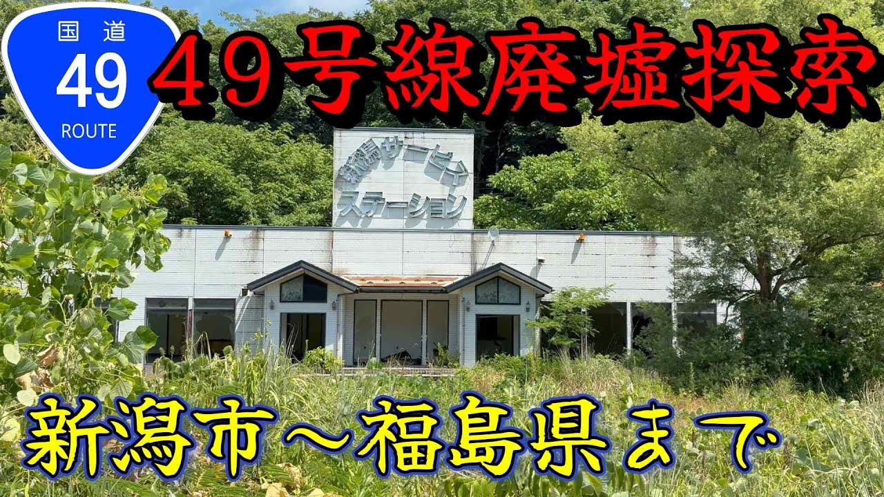 【新潟市近郊廃墟】R49号線沿い廃墟探索、想像以上に廃墟可している国道沿いでした。　　＃新潟　＃国道49号　＃阿賀町