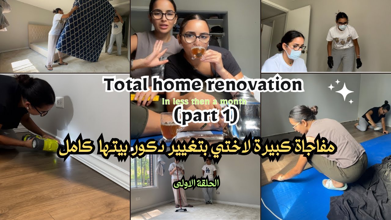 ENTIRE HOME RENOVATION PART 1 فاجئنا اختنا بتغيير ديكور دارها كليا (ابتداء بتقليع الارضية كاملة)🤯😍