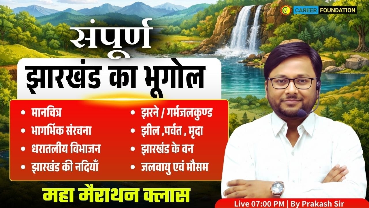संपूर्ण झारखंड का भूगोल | Jharkhand Geography Complete Marathon Class | JSSC & JPSC Special