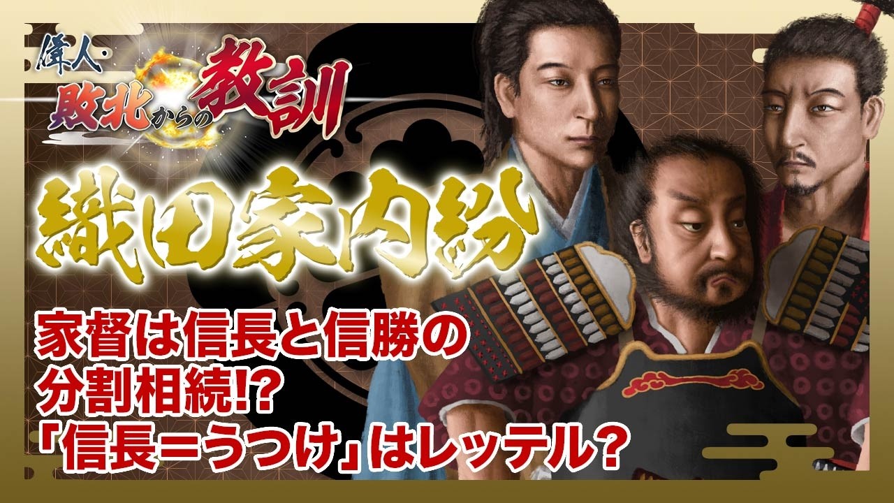 【BS11】偉人・敗北からの教訓　第134回「織田家の内紛・信長と信勝の家督争いと柴田勝家の決断」2026年4月4日放送分見逃し配信