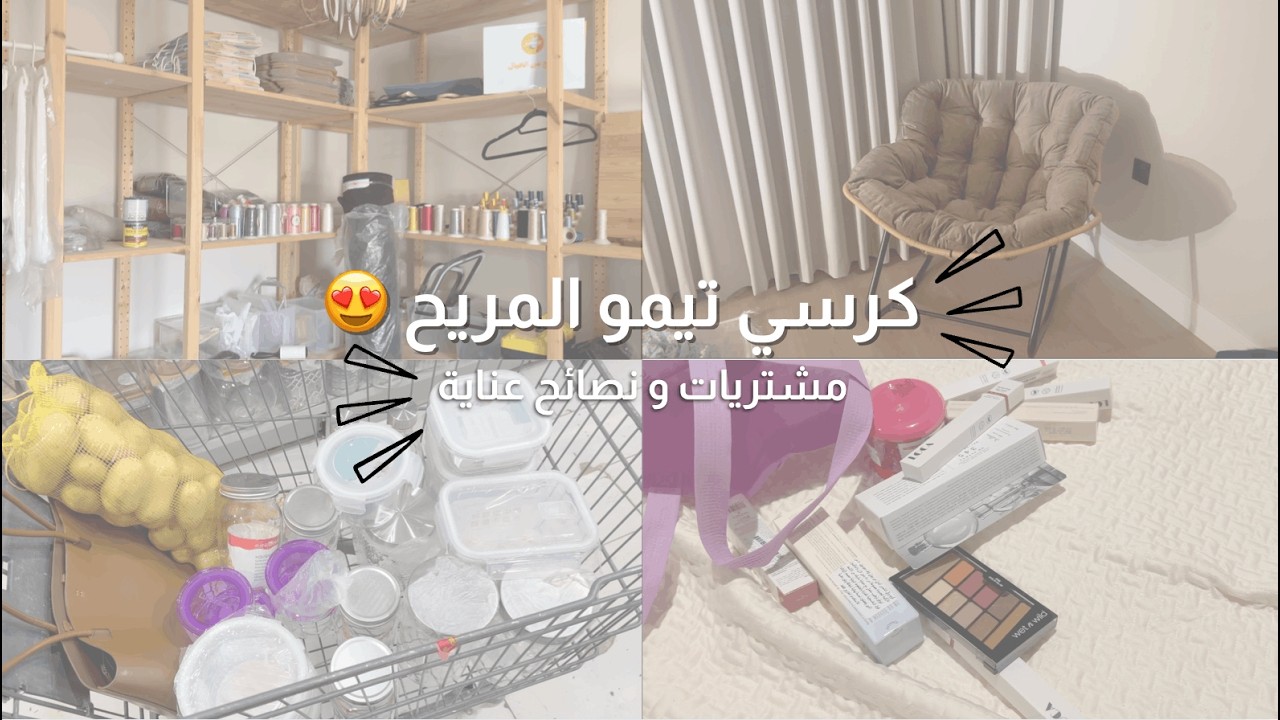 كرسي تيمو الترند 🧡| مقاضي وعناية 🎀