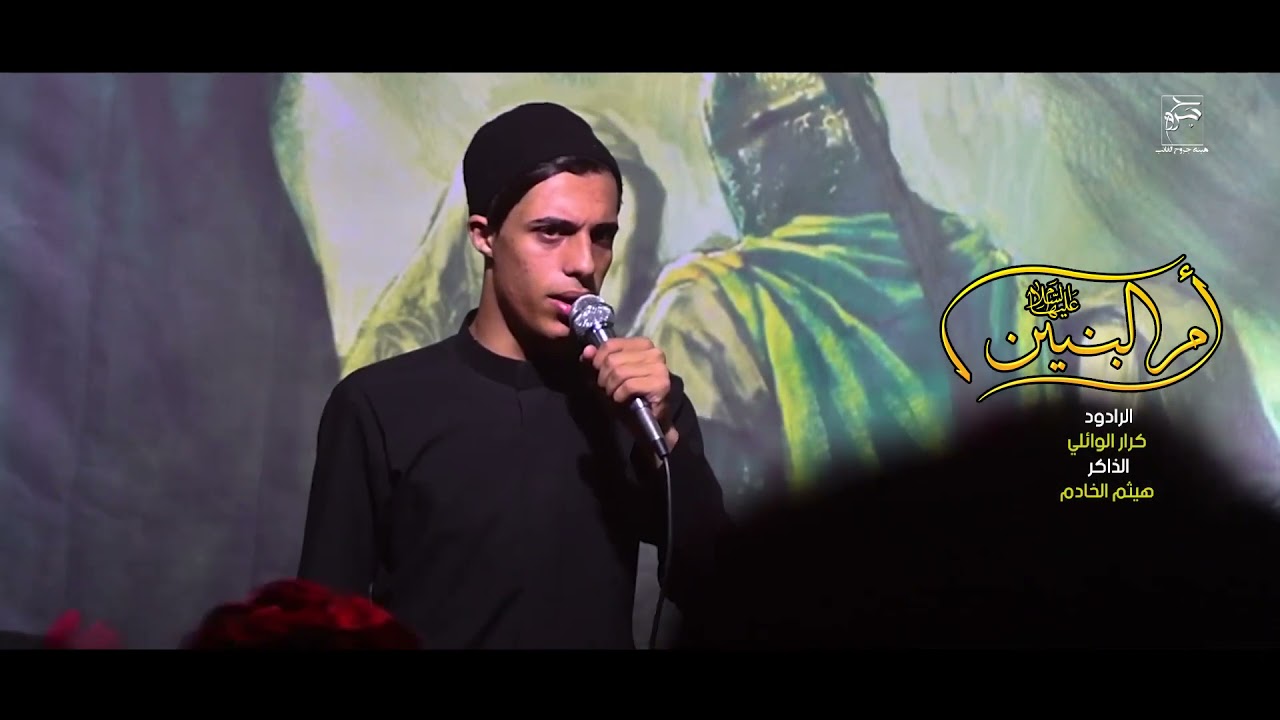 ام البنين | كرار الوائلي | هيئة جروح الغائب